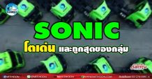 เด็กแนว (บ่าย) – SONIC โตเด่น และถูกสุดของกลุ่ม (04/01/65)