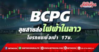 BCPG ลุยสายส่งไฟฟ้าในลาว โบรกแนะซื้อเป้า 17บ.