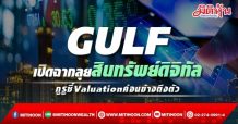 GULF เปิดฉากลุยสินทรัพย์ดิจิทัล กูรูชี้Valuationค่อนข้างตึงตัว