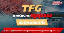 TFG ขานรับราคาหมูพุ่งแรง-ดันQ4พลิกกำไร