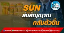เด็กแนว (บ่าย) – SUN : ส่งสัญญาณกลับตัวขึ้น (06/01/65)