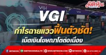 VGI กำไรฉายแววฟื้นตัวชัด! เม็ดเงินโฆษณาโตต่อเนื่อง