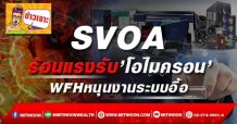 SVOA ร้อนแรงรับ’โอไมครอน’ WFHหนุนงานระบบอื้อ