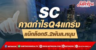SC คาดกำไรQ4แกร่ง แบ็กล็อก5.2พันล.หนุน