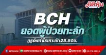 BCH ยอดผู้ป่วยทะลัก-กูรูอัพกำไรเคาะเป้า28.50บ.