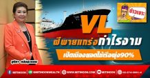 VL ฝีพายแกร่งกำไรงาม เปิดเมืองยอดใช้เรือพุ่ง90%