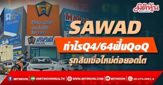 SAWAD กำไรQ4/64ฟื้นQoQ รุกสินเชื่อใหม่ต่อยอดโต