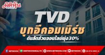 TVD เดินเกมบุกช่องทางอีคอมเมิร์ซ-ดันสัดส่วนรายได้ออนไลน์พุ่ง30%