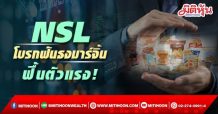 NSL โบรกฟันธงมาร์จิ้นฟื้นตัวแรง!