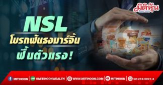 NSL โบรกฟันธงมาร์จิ้นฟื้นตัวแรง!
