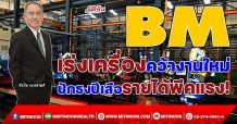 BM เร่งเครื่องคว้างานใหม่ ปักธงปีเสือรายได้พีคแรง! (05/01/65)