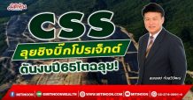 CSS  ลุยชิงบิ๊กโปรเจ็กต์  ดันงบปี65โตฉลุย! (05/01/65)
