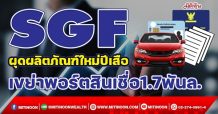 SGF ผุดผลิตภัณฑ์ใหม่ปีเสือ เขย่าพอร์ตสินเชื่อ1.7พันล. (11/01/65)