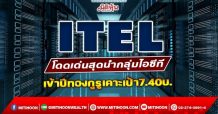 ITEL  โดดเด่นสุดนำกลุ่มไอซีที  เข้าปีทองกูรูเคาะเป้า7.40บ. (11/01/65)