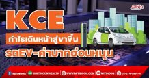KCE  กำไรเดินหน้าสู่ขาขึ้น  รถEV-ค่าบาทอ่อนหนุน (11/01/65)