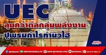 UEC ลุยคว้าดีลกลุ่มพลังงาน ปูพรมกำไรทำนิวไฮ (17/01/65)