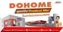 DOHOME ลุยปรับ‘Product Mix’ ปั๊มกำไรนิวไฮแรง180% (17/01/65)