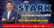 STARK  มั่นใจผลงานทุบสถิติ  แบ็กล็อกหมื่นล.หนุน (17/01/65)