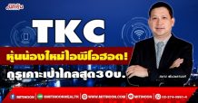 TKC หุ้นน้องไอพีโอฮอต! กูรูเคาะเป้าไกลสุด 30บ. (17/01/65)