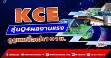 KCE  ลุ้นQ4ผลงานแรง  กูรูแนะซื้อเป้า101บ. (21/01/65)