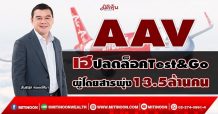 AAV เฮปลดล็อค Test&Go  ผู้โดยสารพุ่ง 13.5 ล้านคน (21/01/65)