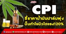 CPI ชี้ราคาน้ำมันปาล์มพุ่ง ปั๊มกำไรนิวไฮแรง120% (21/01/65)