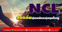 NCL  ส่งกลิ่นซุ่มผนึกกลุ่มทุนใหญ่ (28/01/65)