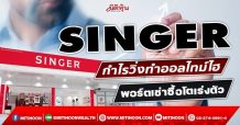 SINGER  กำไรวิ่งทำออลไทม์ไฮ  พอร์ตเช่าซื้อโตเร่งตัว (28/01/65)