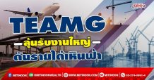 TEAMG  ลุ้นรับงานใหญ่  ดันรายได้เหินฟ้า (28/01/65)