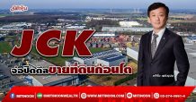 JCK จ่อปิดดีลขายที่ดินก้อนโต (28/01/65)