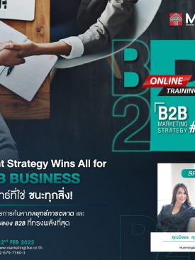 สมาคมการตลาดแห่งประเทศไทยจัดหลักสูตร B2B Marketing Strategy รุ่นที่ 3