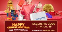POWER DEAL ดีลสุดคุ้มรับตรุษจีน ลดสูงสุด 70% กับ คิง เพาเวอร์ ออนไลน์