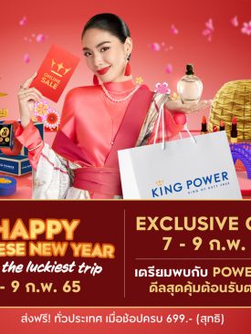 POWER DEAL ดีลสุดคุ้มรับตรุษจีน ลดสูงสุด 70% กับ คิง เพาเวอร์ ออนไลน์