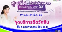 เอ็ม บี เค เซ็นเตอร์ ร่วมกับ ประกันสังคมเขต 4 และ รพ.บางประกอก 1 เปิดจุดบริการฉีดวัคซีนเข็ม 3