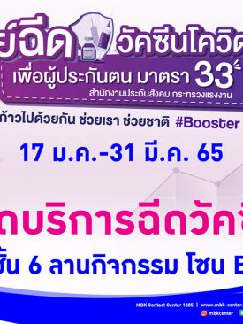 เอ็ม บี เค เซ็นเตอร์ ร่วมกับ ประกันสังคมเขต 4 และ รพ.บางประกอก 1 เปิดจุดบริการฉีดวัคซีนเข็ม 3