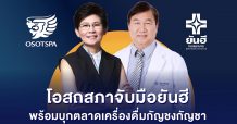 โอสถสภาจับมือยันฮี สร้างโอกาสทางธุรกิจใหม่   พร้อมบุกตลาดเครื่องดื่มที่มีส่วนผสมของกัญชง-กัญชา