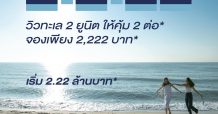 ทิวทะเลเวิลด์ ส่งโปรโมชั้น 2-2-22 ให้คุ้มถึง 2
