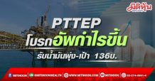 PTTEP โบรกอัพกำไรขึ้น รับน้ำมันพุ่ง-เป้า 136บ.