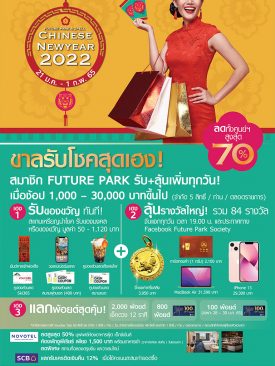 “ศูนย์การค้าฟิวเจอร์พาร์คและสเปลล์” ฉลองรับตรุษจีนปีเสือ