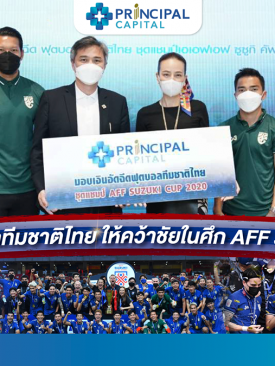 PRINC ร่วมอัดฉีด 1 ล้าน ทีมฟุตบอลทีมชาติไทย หลังคว้าแชมป์ เอเอฟเอฟ ซูซูกิ คัพ 2020