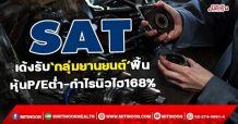 SAT เด้งรับ ‘กลุ่มยานยนต์’ ฟื้น  หุ้นP/Eต่ำ-กำไรนิวไฮ168% (26/01/65)