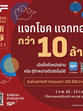 เฮง เฮง รับตรุษจีนปีเสือทอง ดูหนังที่ เอส เอฟ ลุ้นรับโชคใหญ่รวมกว่า 10 ล้าน !!!