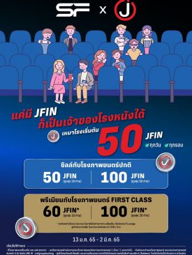 เอาใจสายคริปโต แลก JFIN coin เหมาโรงดูหนังที่ เอส เอฟ ได้แล้ววันนี้
