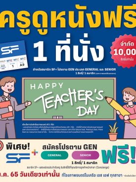 16 มกราคมนี้! คุณครูดูหนังฟรีที่ เอส เอฟ