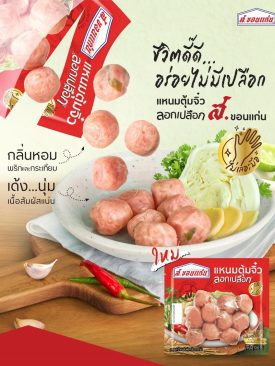 เปิดตัว “แหนมตุ้มจิ๋ว ตรา ส. ขอนแก่น โฉมใหม่ ลอกเปลือก”
