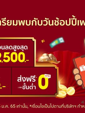 ‘ShopeePay’ เตรียมมอบอั่งเปาช้อปรับเทศกาลตรุษจีน กับแคมเปญ ‘วันช้อปปี้เพย์ ทุกวันที่ 25’