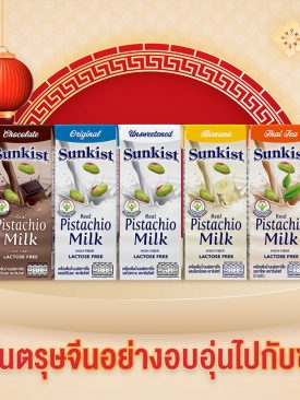 ฉลองวันตรุษจีนอย่างอบอุ่นไปกับซันคิสท์