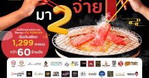 “สายบุฟเฟต์มีเฮ! เคทีซีสายเปย์ให้สมาชิกมา 2 จ่าย 1 ณ ร้านบุฟเฟต์ที่ร่วมรายการ”