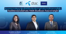 ดีแทคลงนามสัญญาสินเชื่อที่เชื่อมโยงกับการดำเนินงานด้านความยั่งยืน โดยมีอัตราดอกเบี้ยอ้างอิง THOR เป็นครั้งแรก กับธนาคารมิซูโฮ