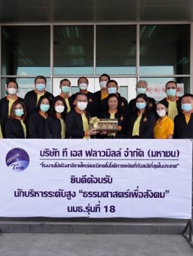 TMILL เปิดบ้านต้อนรับ นมธ. รุ่นที่ 18 เยี่ยมชมกิจการ